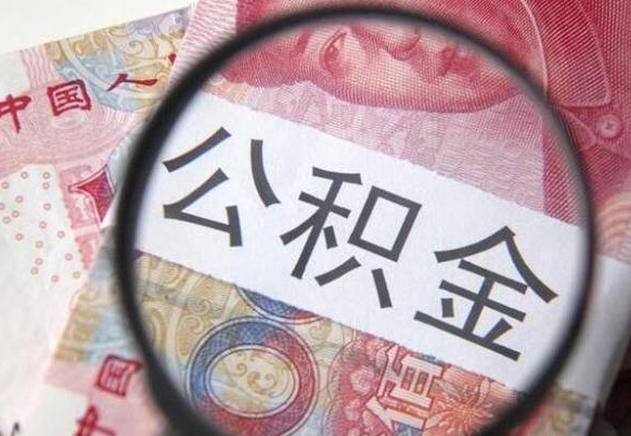 武威离职了公积金怎么提取出来（武威离职了公积金怎么处理最好）